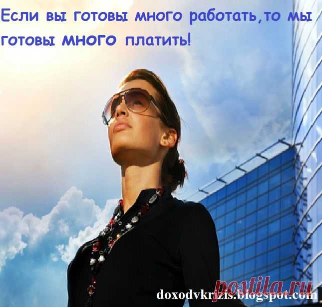 Будьте финансово независимы от своего мужа, от родителей и, конечно же, от государства. Создайте свой собственный бизнес, доход от которого будет зависеть только от Вашей работы и стремления жить лучше. БЕЗ ПРОДАЖ И ВЛОЖЕНИЙ . Хотите узнать, как этого добиться?