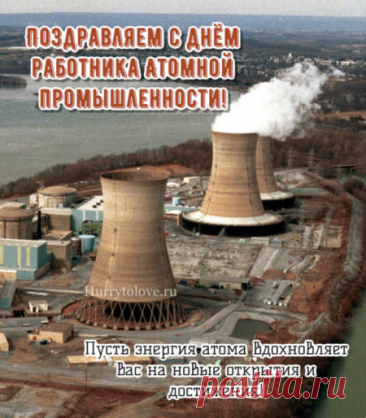 Атомная энергия — великая сила, когда она в надёжных руках. Пусть ваши руки и дальше создают светлое будущее и уверенность в завтрашнем дне! Открытки на День работника атомной промышленности.