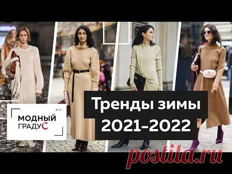 Главные тренды Осень-Зима 2021-2022. Модная одежда для повседневной жизни. Зимний стиль 2022.