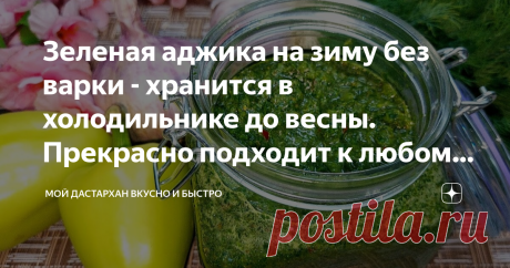 Зеленая аджика на зиму без варки - хранится в холодильнике до весны. Прекрасно подходит к любому блюду Зеленая аджика на зиму. Очень просто, но как вкусно. Приготовление: 1. Зеленый болгарский перец, чеснок и горький перец измельчить через мясорубку или в блендере. Также, измельчить кинзу, укроп и петрушку.  2. Добавляем соль, сахар, молотый кориандр, хмели-сунели, яблочный уксус, растительное масло.  Разложить в стерилизованные баночки.  Хранить в холодильнике.  Приятного...