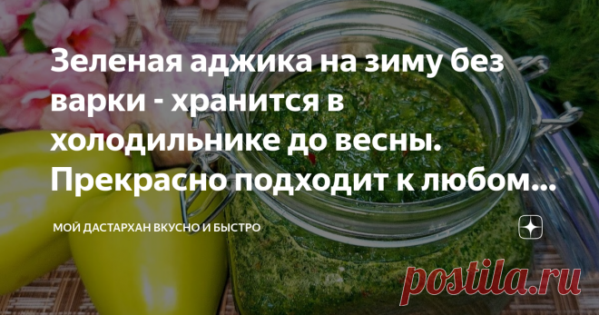 Зеленая аджика на зиму без варки - хранится в холодильнике до весны. Прекрасно подходит к любому блюду Зеленая аджика на зиму. Очень просто, но как вкусно. Приготовление: 1. Зеленый болгарский перец, чеснок и горький перец измельчить через мясорубку или в блендере. Также, измельчить кинзу, укроп и петрушку.  2. Добавляем соль, сахар, молотый кориандр, хмели-сунели, яблочный уксус, растительное масло.  Разложить в стерилизованные баночки.  Хранить в холодильнике.  Приятного...