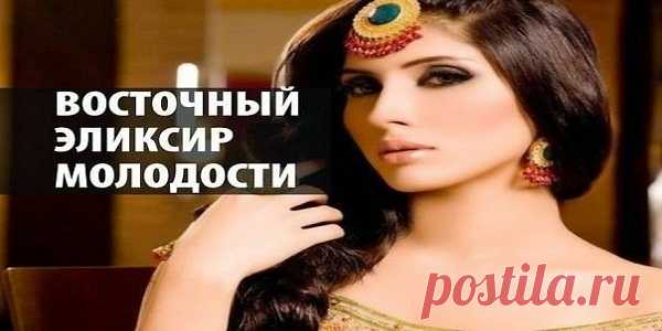 ВОСТОЧНЫЙ ЭЛИКСИР МОЛОДОСТИ.Если Вы будете принимать это средство регулярно, то вы помолодеете на глазах: разгладится кожа, заблестят глаза, улучшится пищеварение и цвет лица.