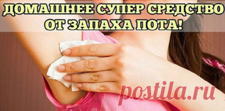 Домашнее средство от запаха пота | Секреты красоты и здоровья