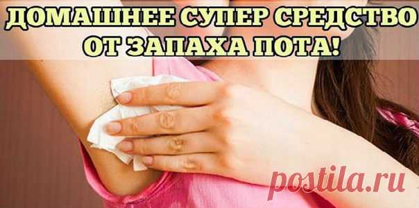 Домашнее средство от запаха пота | Секреты красоты и здоровья