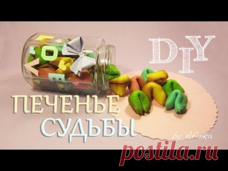 Сладкий подарок. Печенье с предсказаниями / Fortune Cookies DIY / Afinka - Люблю готовить - Страна Мам