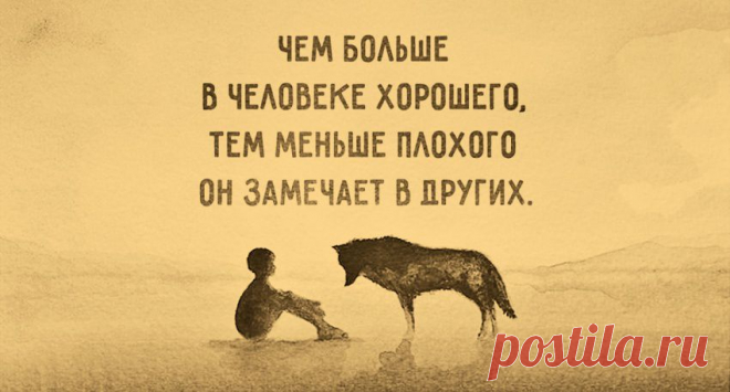 Чем больше в человеке хорошего...