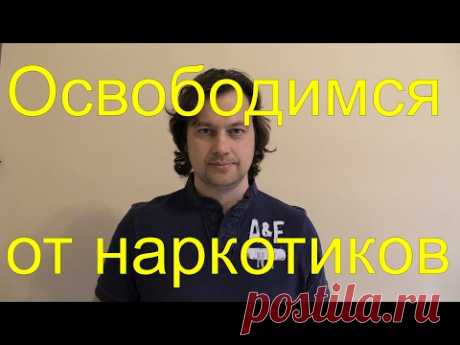 Свобода от наркотиков. Начало новой жизни
