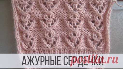 Изящные, ажурные сердечки для джемпера, туники, топа | Вераша | Вязание | Дзен