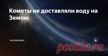 Кометы не доставляли воду на Землю Откуда на нашей планете такое огромное количество воды, покрывающей примерно 70,8 процента поверхности земного шара? Долго время считалось, что вода на Земле имеет кометное происхождение, потому это кажется, пожалуй, довольно логичным. Известно, что кометы фактически представляют собой "грязные снежки" — лед, покрытый тонким слоем пыли. Поэтому, когда комета сближается с Солнцем, то у нее "отрастает хвост" — невероятно длинный газовый шле...
