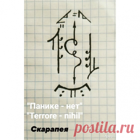 Рунные амулеты в Instagram: «"Панике - нет." "Terrore - nihil." Эта графика помогает снять панические,психологические атаки. Направленные извне,или из своей собственной…» 16 отметок «Нравится», 0 комментариев — Рунные амулеты (@runy_amulet) в Instagram: «"Панике - нет." "Terrore - nihil." Эта графика помогает снять панические,психологические атаки.…»