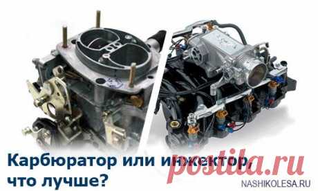 Чем отличается инжектор от карбюратора и что лучше? | ЗаБаранкой.