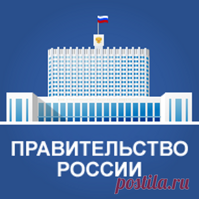 Правительство России (@Pravitelstvo_RF) | Твиттер