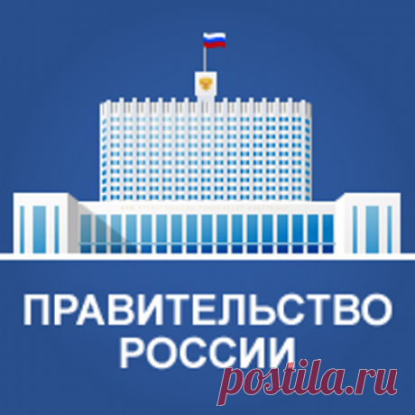 Правительство России (@Pravitelstvo_RF) | Твиттер