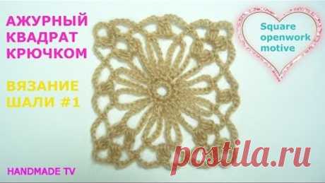 АЖУРНЫЙ КВАДРАТ КРЮЧКОМ вязание шали #1 CROCHET SQUARE