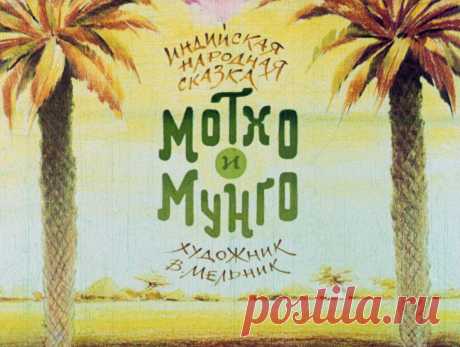Мотхо и Мунго