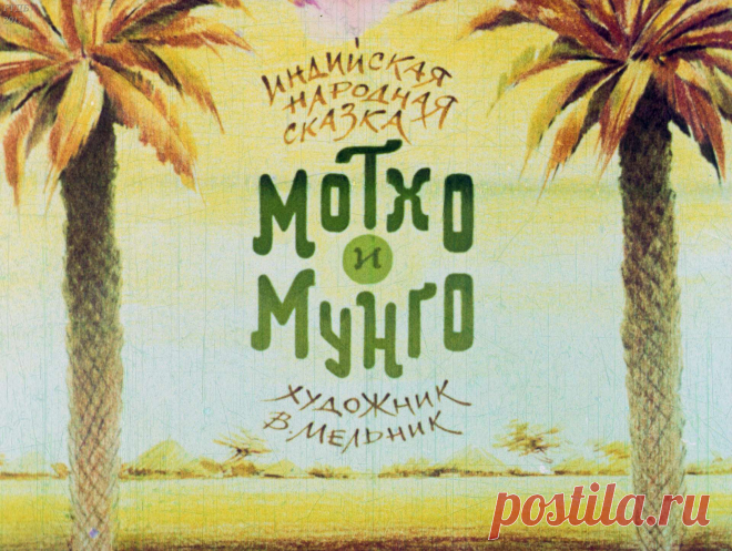Мотхо и Мунго