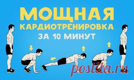 Мощная кардиотренировка за 10 минут
