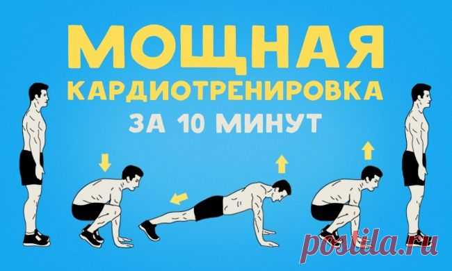 Мощная кардиотренировка за 10 минут