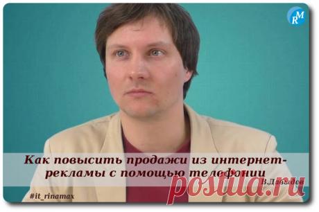 Как повысить продажи из интернет-рекламы с помощью телефонии / 
#it_rinamax