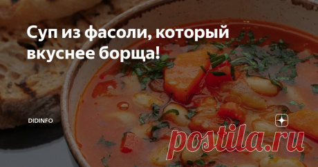 Суп из фасоли, который вкуснее борща! Мой супруг - коренной москвич. Со всеми московскими привычками и вкусовыми пристрастиями. И первые годы жизни он фукал и занудничал, когда я готовила очередной борщ, или знаменитый бабушкин фасолевый суп с беконом, тоже очень похожий на борщ, но не он)). О капустняке, варениках, чесночных пампушках я даже говорить не буду. "Подавайка-ка , мать, щец! - вот и весь разговор. Но затем он пообвыкся, выпендриваться перестал, и вкусовые гориз...