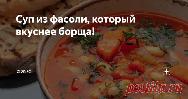 Суп из фасоли, который вкуснее борща! Мой супруг - коренной москвич. Со всеми московскими привычками и вкусовыми пристрастиями. И первые годы жизни он фукал и занудничал, когда я готовила очередной борщ, или знаменитый бабушкин фасолевый суп с беконом, тоже очень похожий на борщ, но не он)). О капустняке, варениках, чесночных пампушках я даже говорить не буду. 