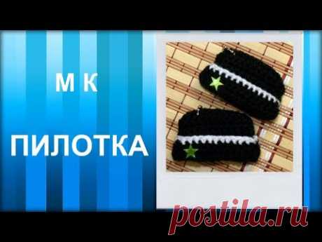 МАСТЕР-КЛАСС: Брелок вязаный крючком. ПИЛОТКА крючком. Подарок на праздник. Для начинающих.