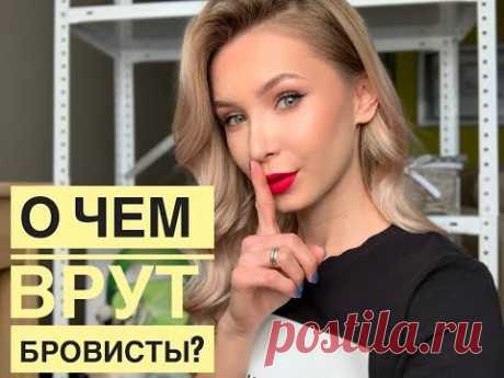 О ЧЕМ ВРУТ БРОВИСТЫ?😱 ВСЕ О МОДЕЛИРОВАНИИ БРОВЕЙ😬