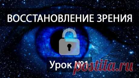 Восстановление зрения раз и навсегда - Бесплатный курс!