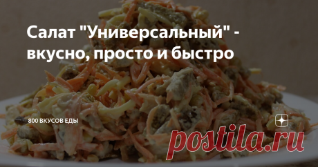 Салат &quot;Универсальный&quot; - вкусно, просто и быстро Название салата  говорит само за себя - можно и на каждый день приготовить, и на праздничный стол. Также частенько делаю такой салат для пикника или выезда на природу. Не смотря на простоту салата, он всегда имеет успех у гостей)))
Вообще, очень нравятся блюда, приготовление которых не занимает много времени.   Да и элемент свежести в виде сырой моркови - тоже неплохое, полезное дополнение. Ну