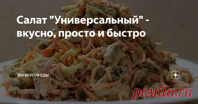 Салат "Универсальный" - вкусно, просто и быстро Название салата  говорит само за себя - можно и на каждый день приготовить, и на праздничный стол. Также частенько делаю такой салат для пикника или выезда на природу. Не смотря на простоту салата, он всегда имеет успех у гостей)))
Вообще, очень нравятся блюда, приготовление которых не занимает много времени.   Да и элемент свежести в виде сырой моркови - тоже неплохое, полезное дополнение. Ну