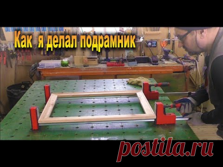 Як зробити підрамник на &quot;швидку руку&quot;... Как сделать подрамник &quot;на скорую руку&quot;...