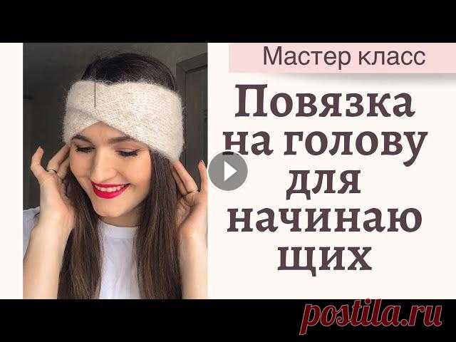ВЯЗАНАЯ ПОВЯЗКА СПИЦАМИ ДЛЯ НАЧИНАЮЩИХ. Очень подробный мастер класс. _________________________________________________________________ Школа вязания Валентины Пасхиной Обучающий курс РЕГЛАН СВЕРХУ Обучающий курс СПУЩЕНН...