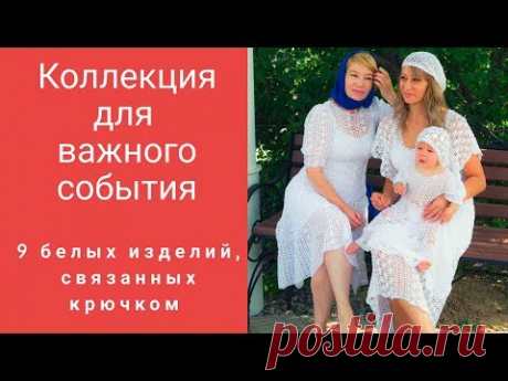 Коллекция белых вещей, связанных крючком для торжественного события. .