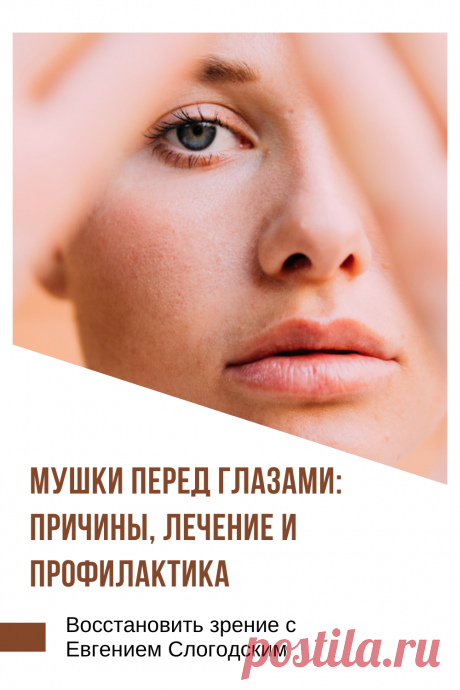 Мушки в глазах что это такое Зуд сухость глаз Деструкция стекловидного тела Как избавиться от плавающих мушек Нарушение зрения Вернуть зрение Помутнения перед глазами причины и лечение Средства для улучшения зрения Упражнения для глаз Мушки в глазах исчезают навсегда Плавающие помутнения точки паутинки перед глазами Болезни глаз Возрастное изменение Заболевания сетчатки Устают глаза Боль Плохое зрение Восстановить зрение с Евгением Слогодским без операции Гимнастика тренажёр для глаз Миодезопсия