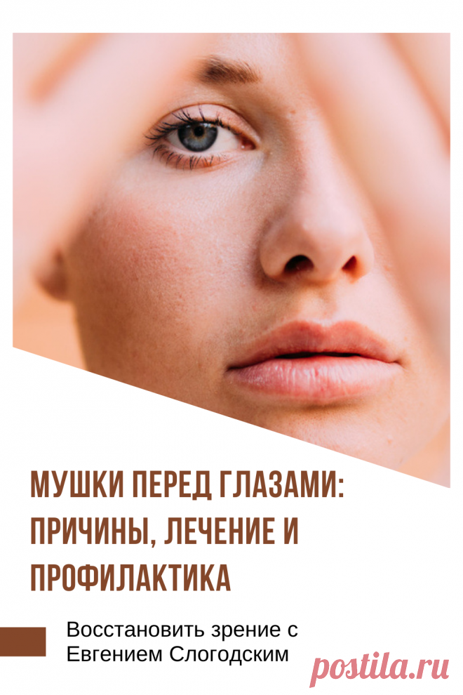 Мушки в глазах что это такое Зуд сухость глаз Деструкция стекловидного тела Как избавиться от плавающих мушек Нарушение зрения Вернуть зрение Помутнения перед глазами причины и лечение Средства для улучшения зрения Упражнения для глаз Мушки в глазах исчезают навсегда Плавающие помутнения точки паутинки перед глазами Болезни глаз Возрастное изменение Заболевания сетчатки Устают глаза Боль Плохое зрение Восстановить зрение с Евгением Слогодским без операции Гимнастика тренажёр для глаз Миодезопсия