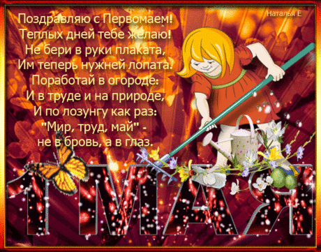 Мир, Труд, Май! - •