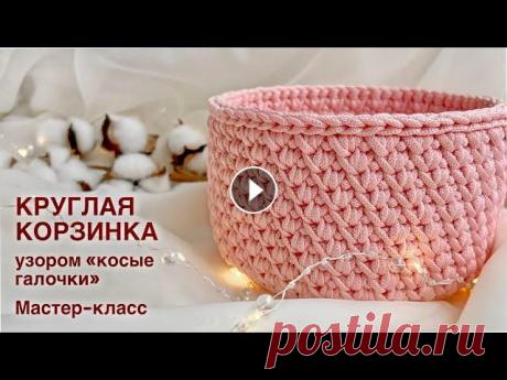 Нежная корзинка из полиэфирного шнура узором &quot;косые галочки&quot; крючком. Мастер-класс Мастер-класс по вязанию из полиэфирного шнура крючком круглой корзинки узором &quot;косые галочки&quot;. Уровень сложности: новичок (урок рассчитан на...