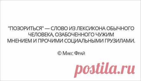 Что значит позориться?.