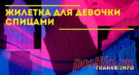 Вязание школьного жилета — это нестареющая классика, которую можно достаточно просто изготовить. Для этого стоит рассмотреть схему работы. Но, помимо этого, требуется учитывать некоторые основные правила и тонкости. Начать необходимо с основ, а точнее, с правильного набора петель, для того, чтобы изделие было выполнено в точности по размеру.