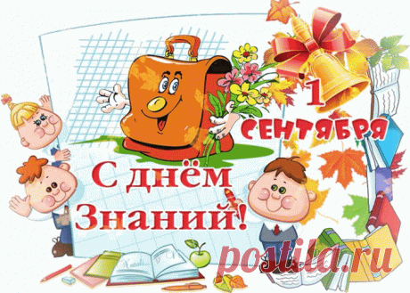 Поздравляю с днём знаний! | Открытки бесплатно