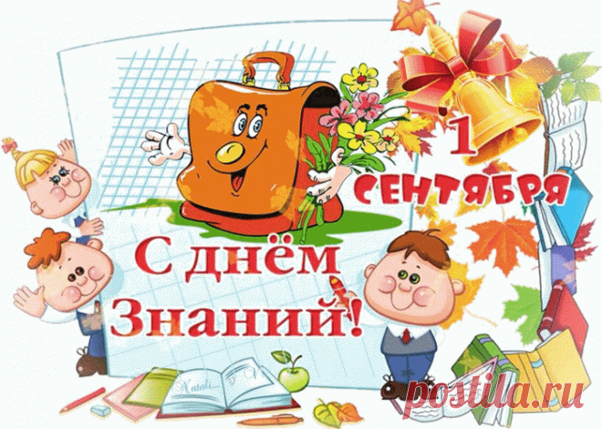 Поздравляю с днём знаний! | Открытки бесплатно
