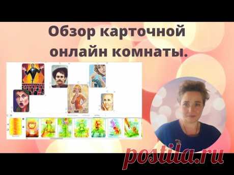 Обзор карточной онлайн комнаты для работы с МАК-картами.