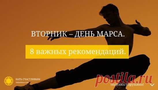 вторник-день Марса 8 важных рекомендаций