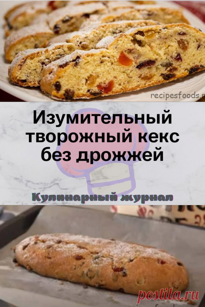 Изумительный творожный кекс без дрожжей