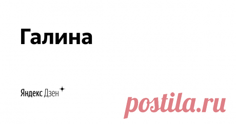 Галина | Яндекс Дзен Статьи с  обзорами косметики, фильмов, сериалов, книг, косметологических процедур, цикл очерков "Женщины в истории", анализ судебных решений по различным вопросам, в том числе и трудового права...