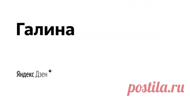 Галина | Яндекс Дзен Статьи с  обзорами косметики, фильмов, сериалов, книг, косметологических процедур, цикл очерков 