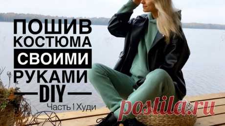 МК по пошиву худи из футера с начесом + подборка бесплатных выкроек под постом
от автора:
Всем привет!)
В этом видео я буду шить худи по выкройке Your tailor https://your-tailor.ru/patterns/pattern2
Для костюма Худи/Штаны на 42 размер понадобится 3 м ткани при ширине 140-180 , я брала с запасом, осталось примерно 70 см , ребенку на свитшот) Лучше всегда брать с запасом :)
- Кашкорсе 0,5 м на костюм
- Кулирка для подклада кармана штанов , небольшой отрез, у меня был 30 на 3...