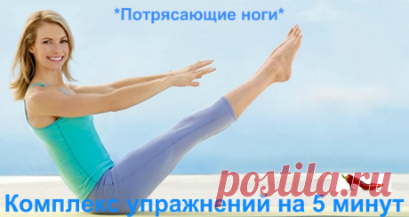 *Потрясающие ноги* - комплекс упражнений на 5 минут - Perchinka63