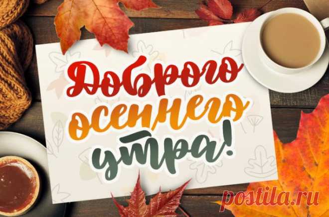 С добрым осенним утром