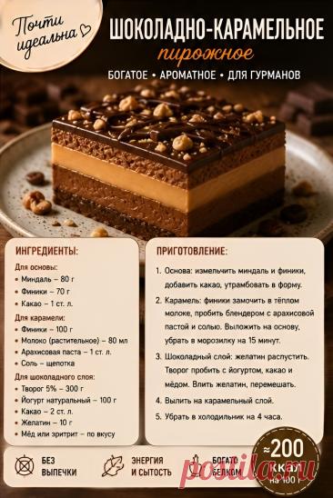 Шоколадно-карамельное пирожное